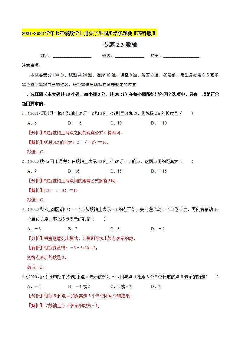 专题2.3数轴-2021-2022学年七年级数学上册尖子生同步培优题典（解析版）【苏科版】01