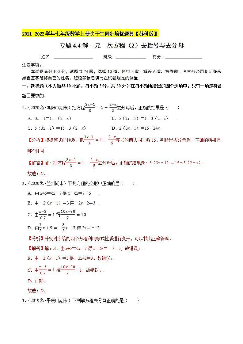 專題4.4解一元一次方程（2）去括號與去分母-2021-2022學(xué)年七年級數(shù)學(xué)上冊尖子生同步培優(yōu)題典（解析版）【蘇科版】第1頁