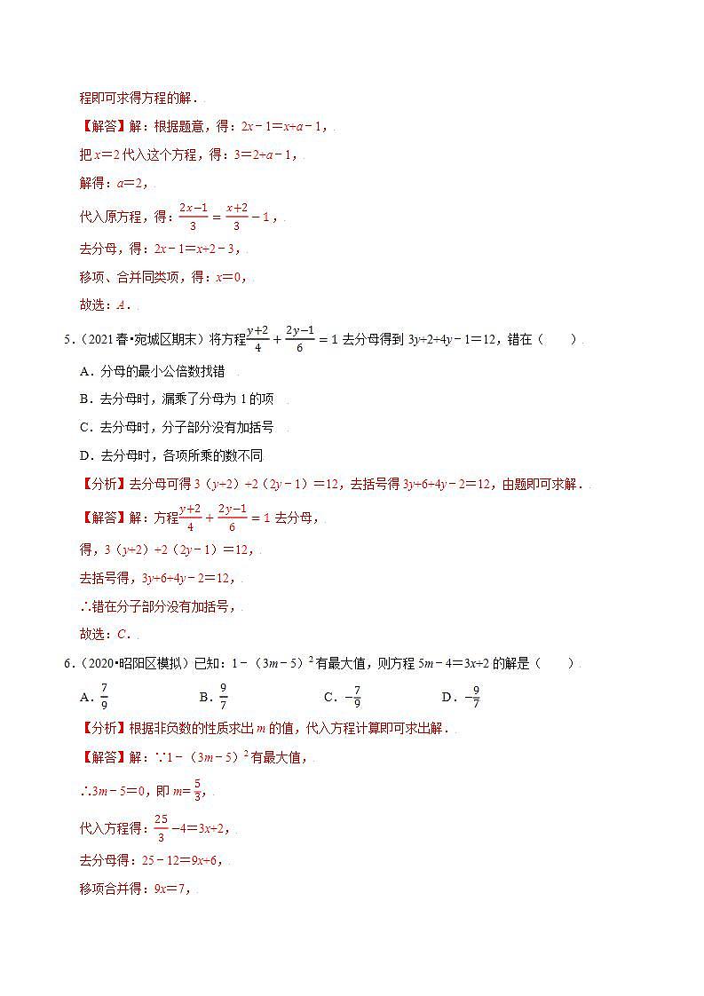 專題4.4解一元一次方程（2）去括號與去分母-2021-2022學(xué)年七年級數(shù)學(xué)上冊尖子生同步培優(yōu)題典（解析版）【蘇科版】第3頁