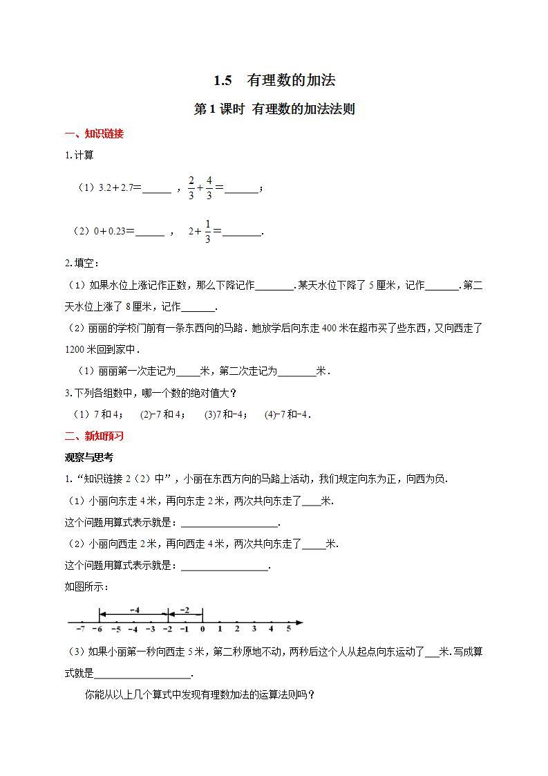 冀教版七年级上册数学《有理数的加法法则》导学案01