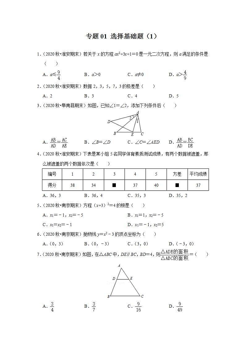 专题01 选择基础题(1)-2020-2021学年江苏九年级上学期期末数学试题分类汇编(原卷版)第1页