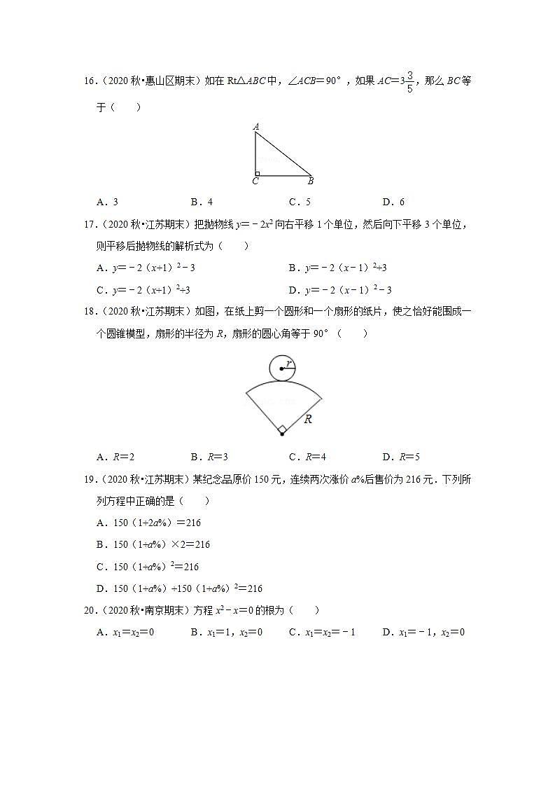 专题01 选择基础题(1)-2020-2021学年江苏九年级上学期期末数学试题分类汇编(原卷版)第3页