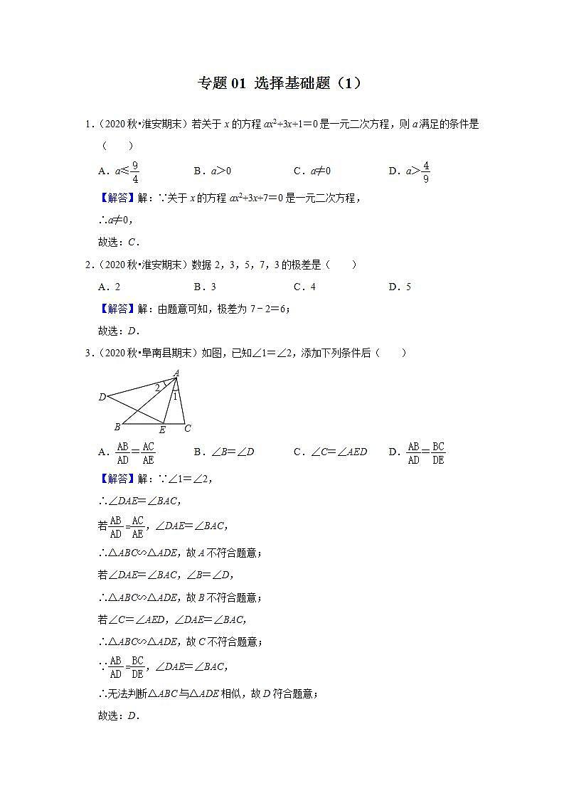专题01 选择基础题(1)-2020-2021学年江苏九年级上学期期末数学试题分类汇编(解析版)第1页
