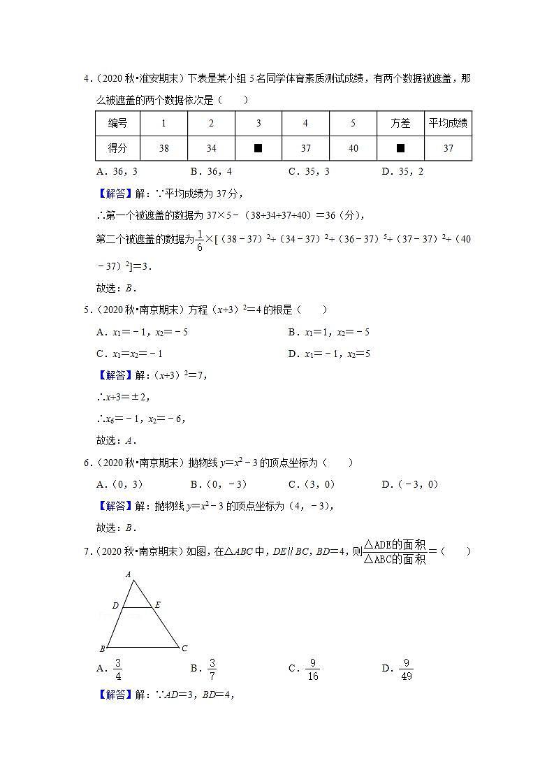专题01 选择基础题(1)-2020-2021学年江苏九年级上学期期末数学试题分类汇编(解析版)第2页