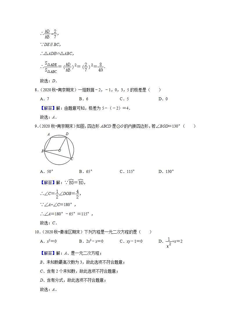专题01 选择基础题(1)-2020-2021学年江苏九年级上学期期末数学试题分类汇编(解析版)第3页