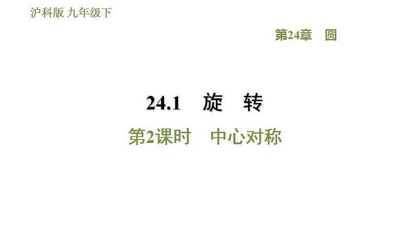 沪科版九年级数学 第24章 24.1.2 中心对称 习题课件01