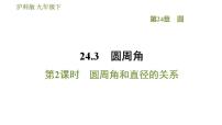 沪科版九年级下册24.3.2 圆内接四边形习题ppt课件