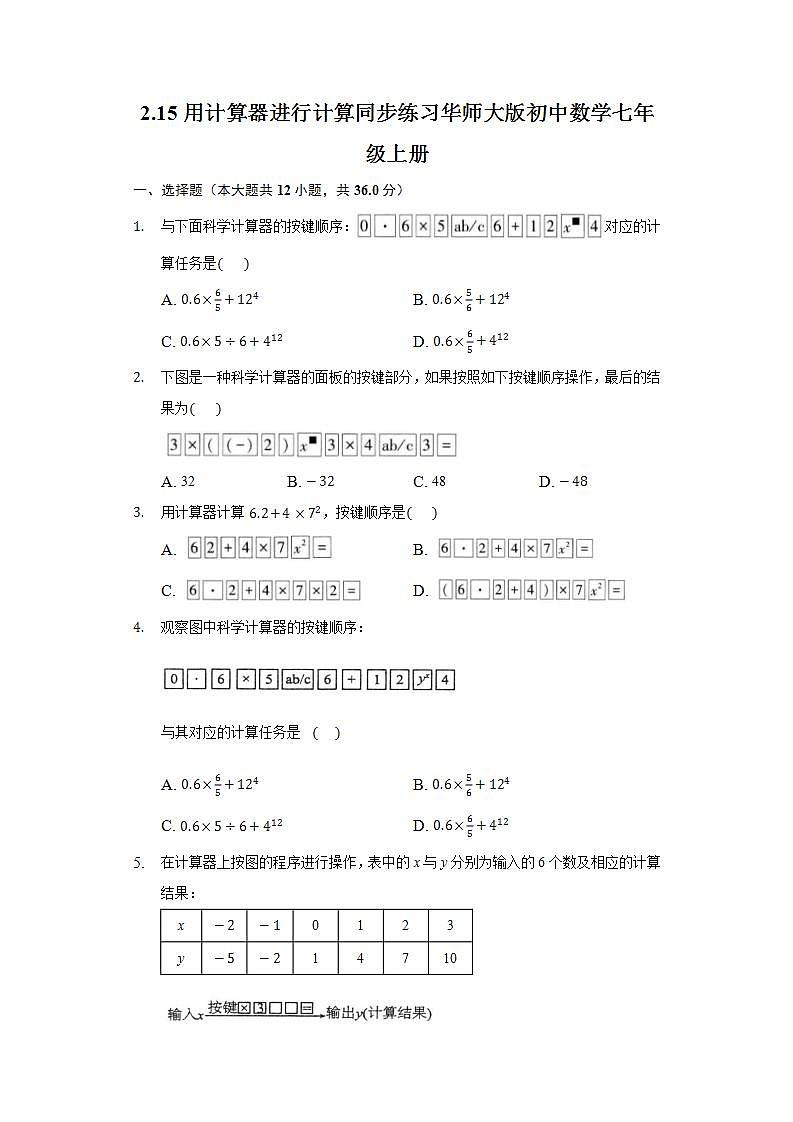 2.15用计算器进行计算 同步练习华师大版初中数学七年级上册01