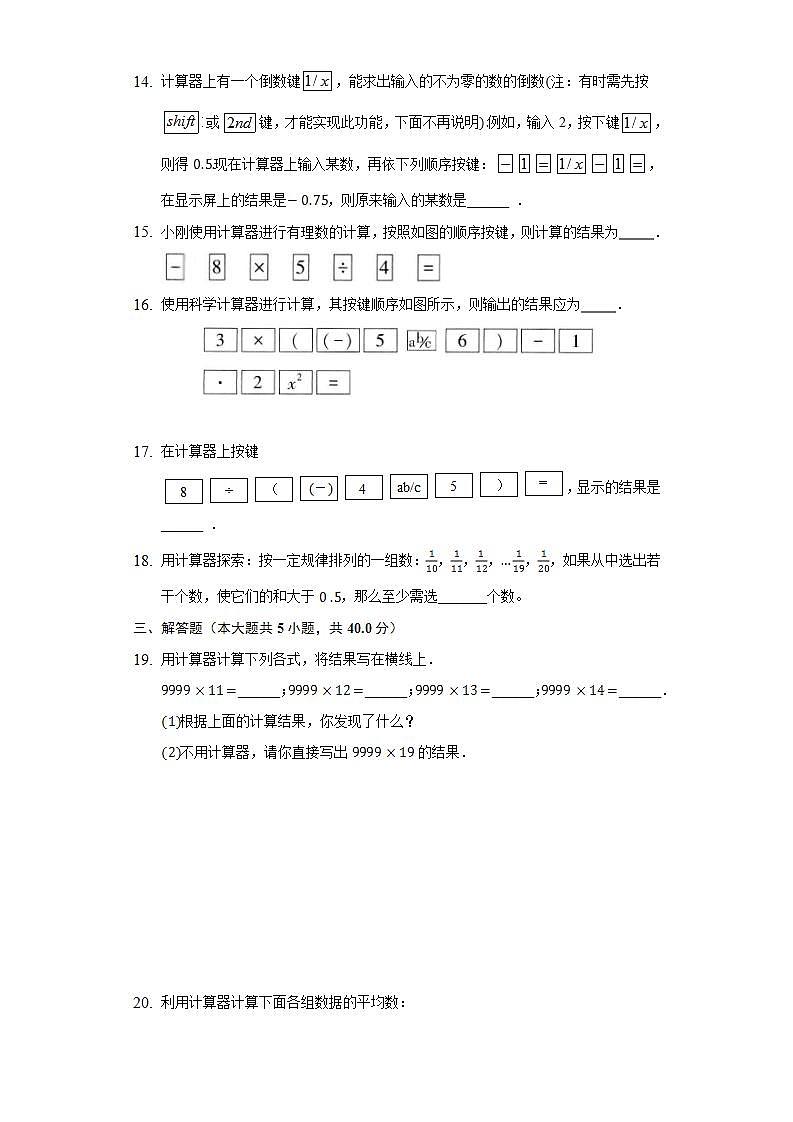 2.15用计算器进行计算 同步练习华师大版初中数学七年级上册03