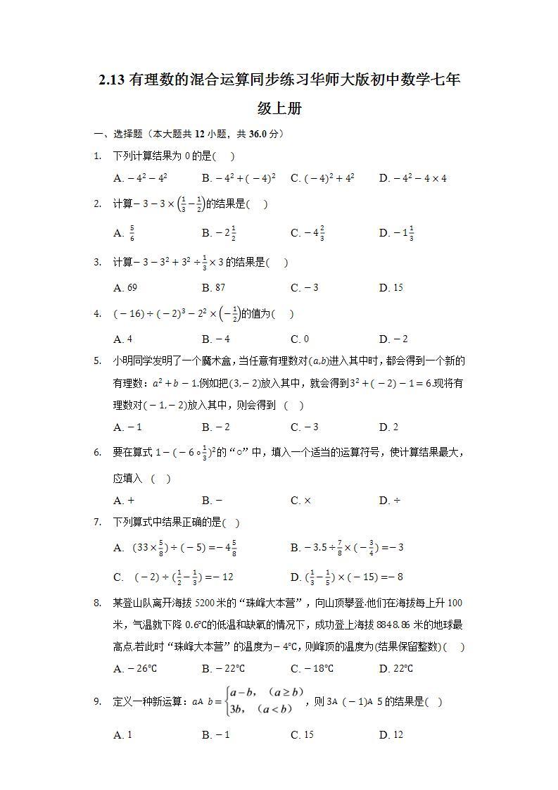 2.13有理数的混合运算 同步练习 华师大版初中数学七年级上册01