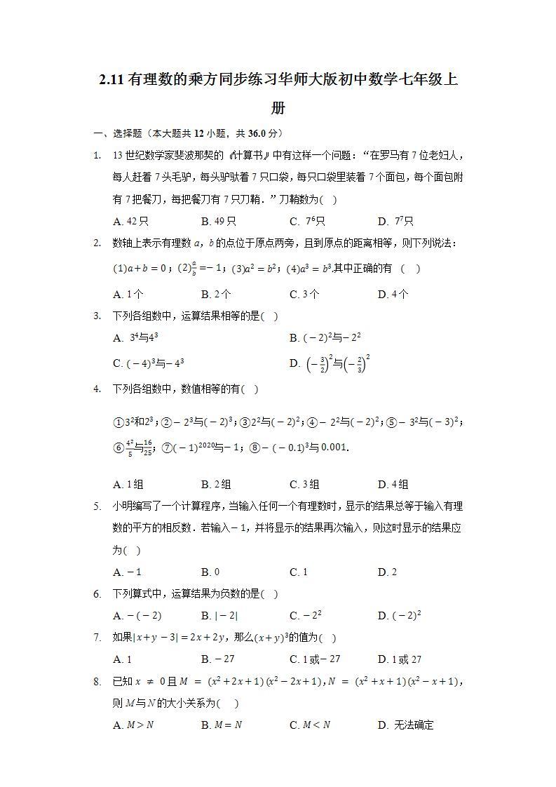 2.11有理数的乘方 同步练习 华师大版初中数学七年级上册01