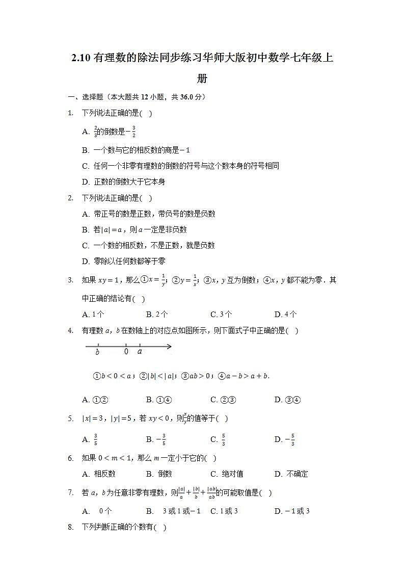 2.10有理数的除法 同步练习 华师大版初中数学七年级上册01