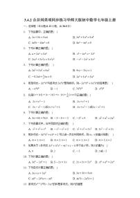 初中数学华师大版七年级上册2 合并同类项优秀练习题