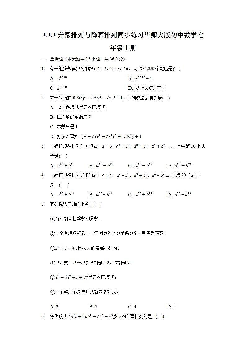 3.3.3升幂排列与降幂排列 同步练习 华师大版初中数学七年级上册01