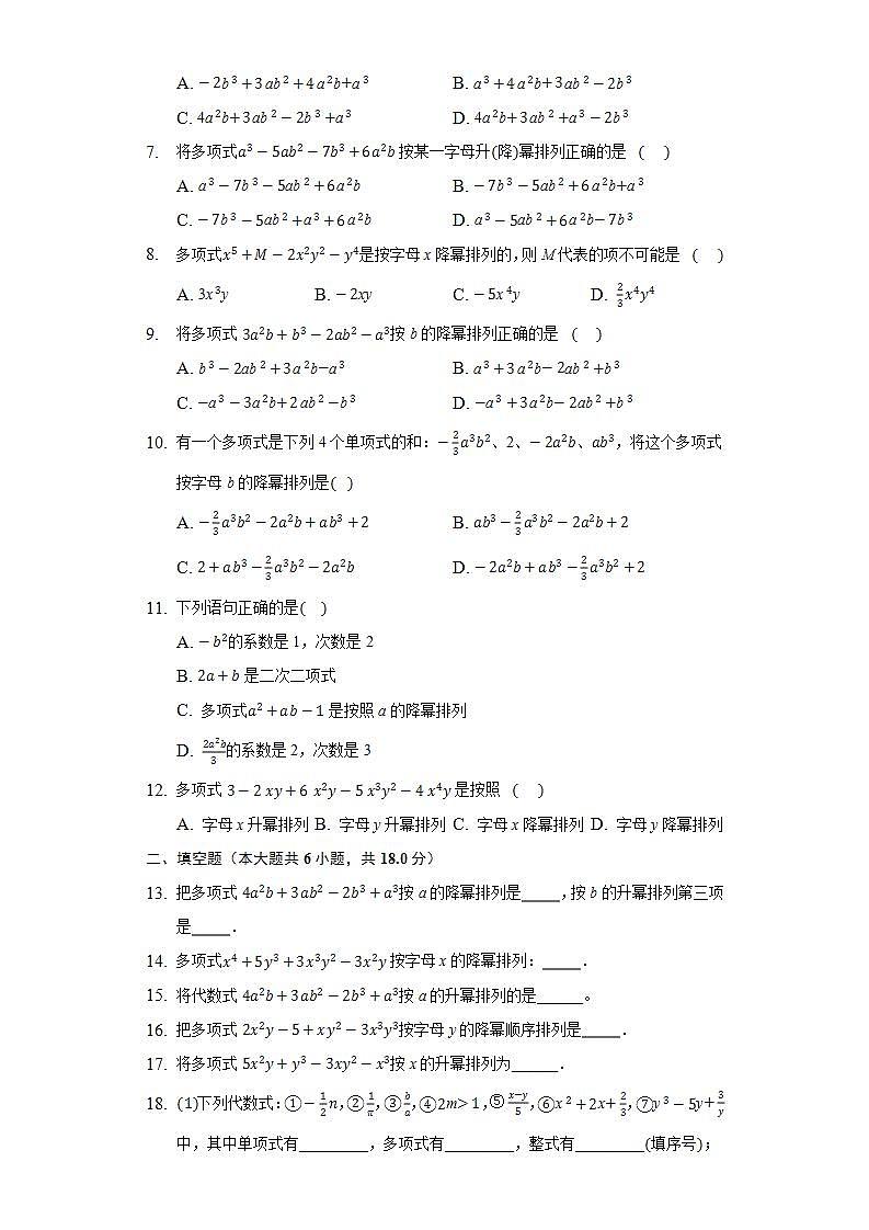 3.3.3升幂排列与降幂排列 同步练习 华师大版初中数学七年级上册02