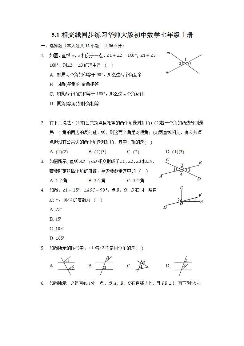 5.1相交线  同步练习 华师大版初中数学七年级上册01