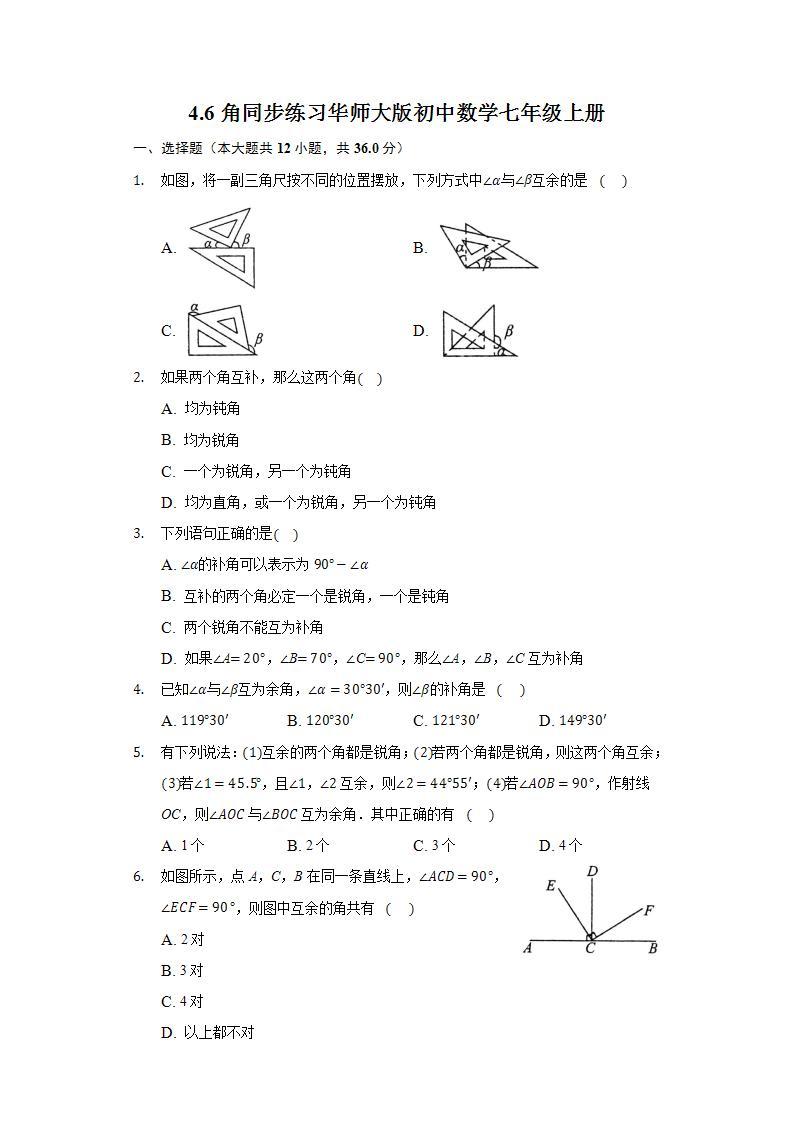 4.6角 同步练习 华师大版初中数学七年级上册01