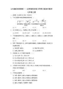 華師大版七年級(jí)上冊(cè)4.5 最基本的圖形——點(diǎn)和線綜合與測(cè)試課堂檢測(cè)