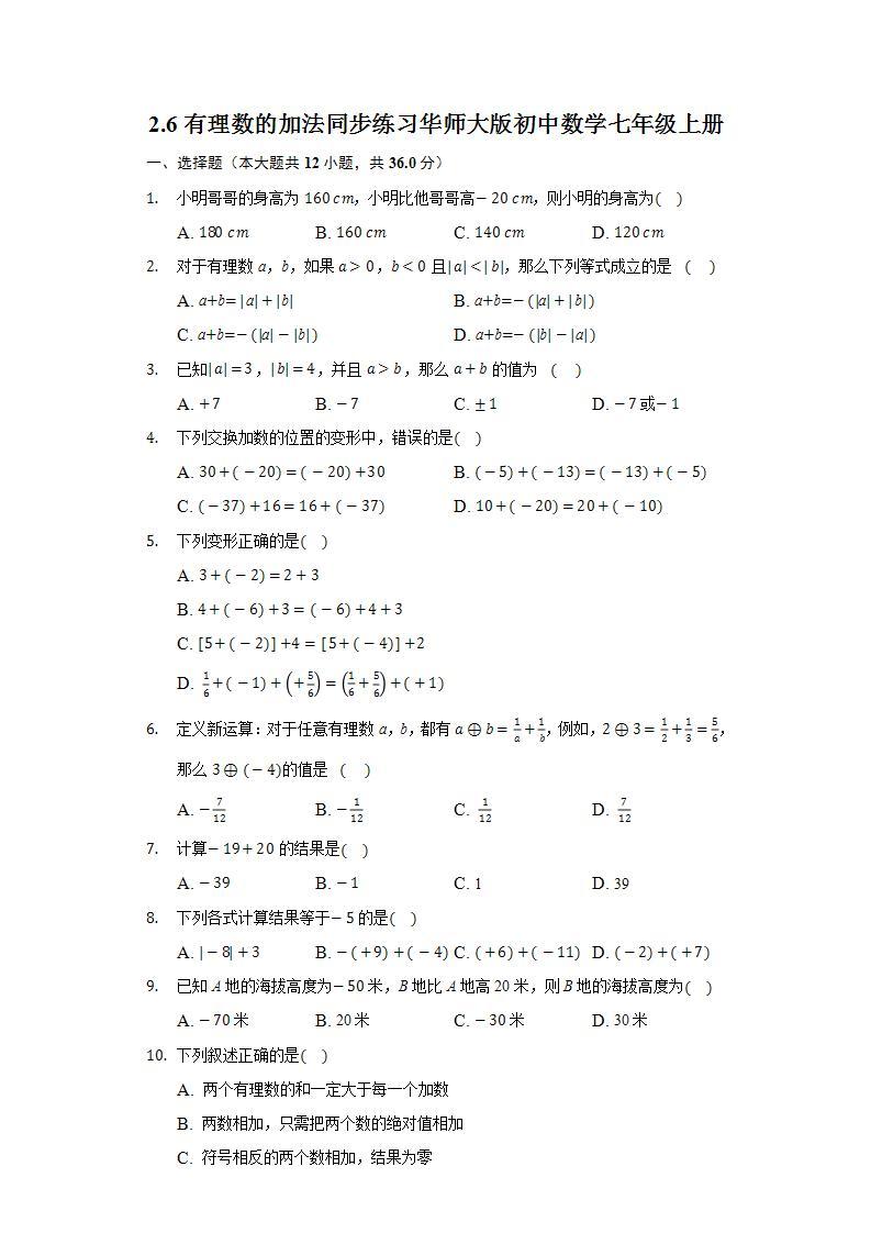 2.6有理数的加法  同步练习 华师大版初中数学七年级上册01