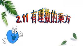 初中数学华师大版七年级上册第2章 有理数2.11 有理数的乘方授课课件ppt