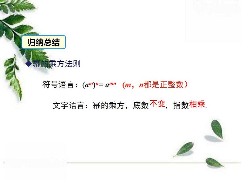 华师大版八年级上册数学 12.1.2 幂的乘方 教学课件05