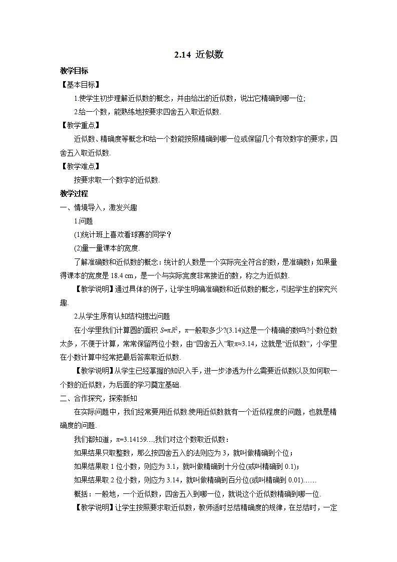 华东师大版七年级数学上册第2章2.14近似数 教案第1页