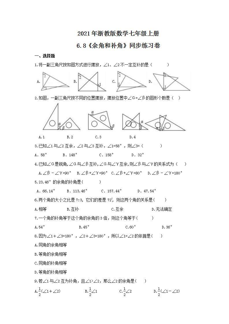 2021年浙教版数学七年级上册6.8《余角和补角》同步练习卷（含答案）01