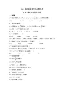 初中数学浙教版七年级上册4.4 整式优秀同步训练题