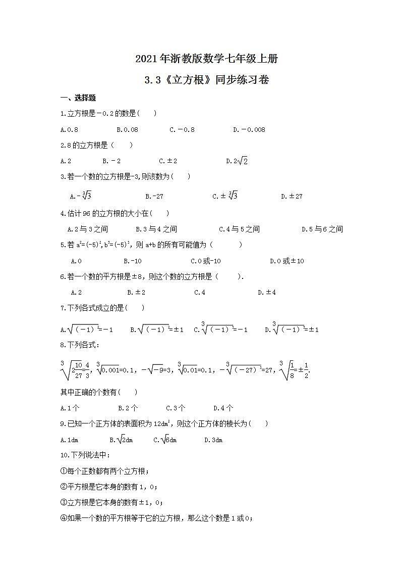 2021年浙教版数学七年级上册3.3《立方根》同步练习卷(含答案)01