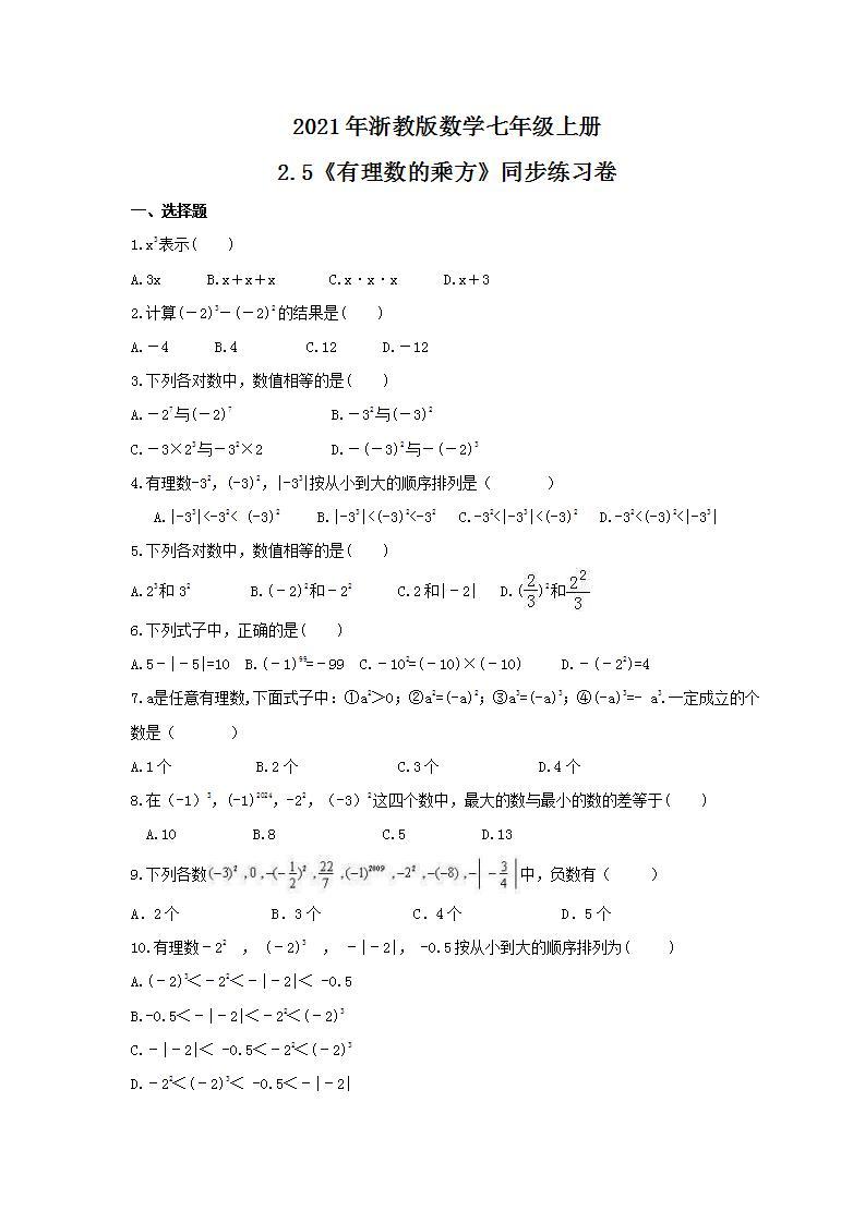 2021年浙教版数学七年级上册2.5《有理数的乘方》同步练习卷（含答案）01