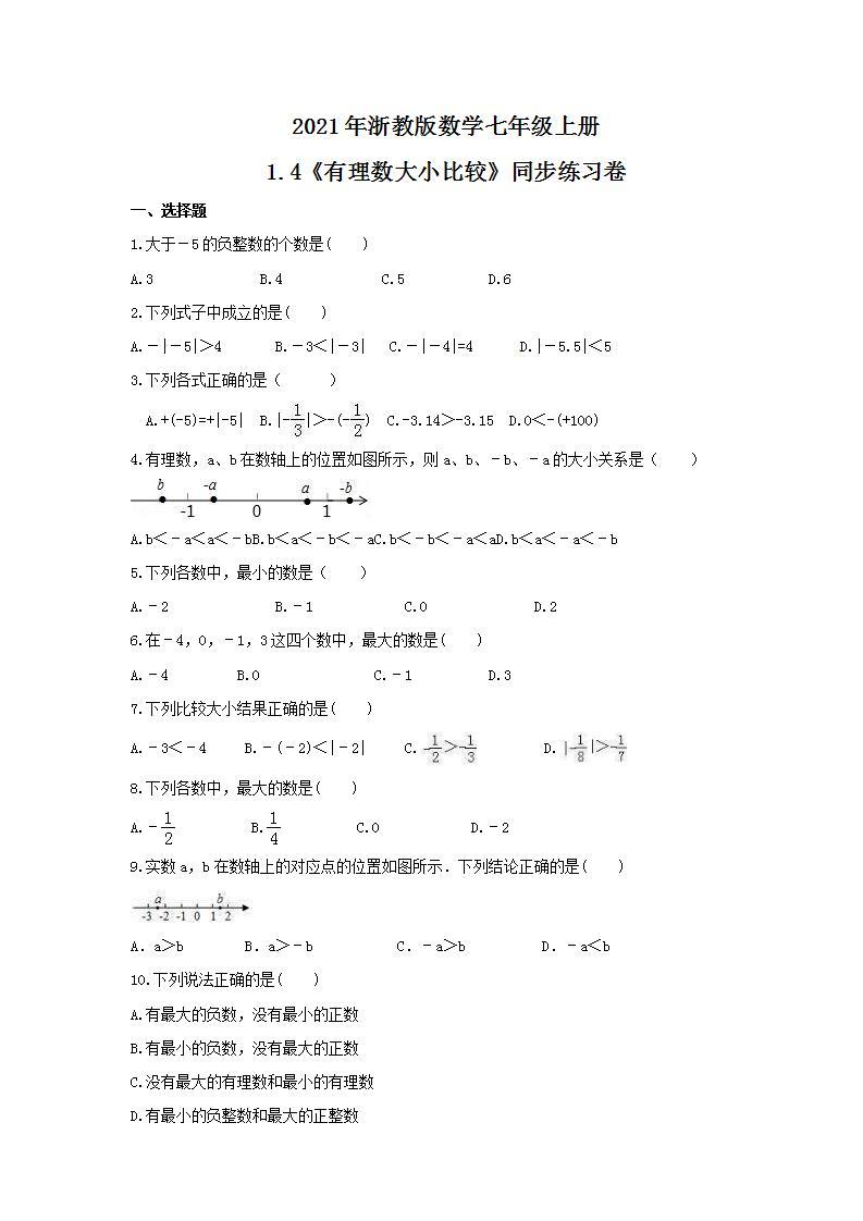 2021年浙教版数学七年级上册1.4《有理数大小比较》同步练习卷（含答案）01