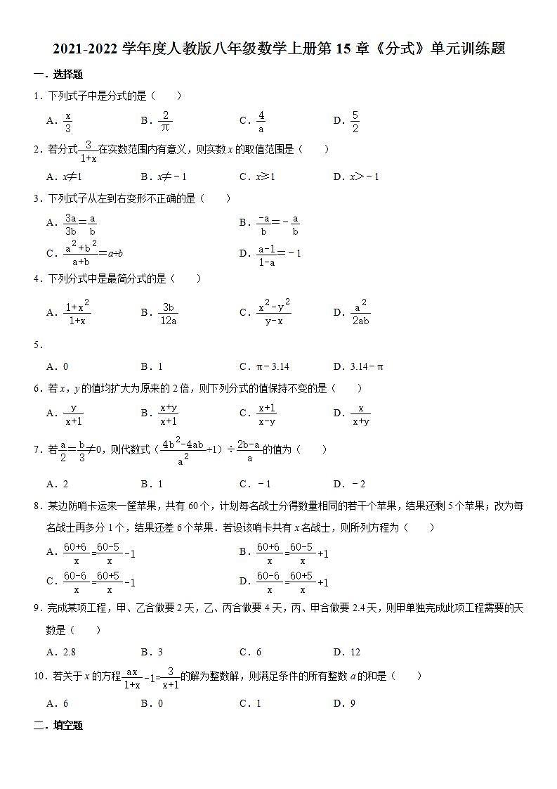2021-2022學(xué)年度人教版八年級數(shù)學(xué)上冊第15章《分式》單元訓(xùn)練題含解析第1頁