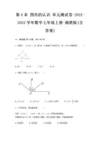 初中数学湘教版七年级上册第4章 图形的认识综合与测试单元测试当堂达标检测题