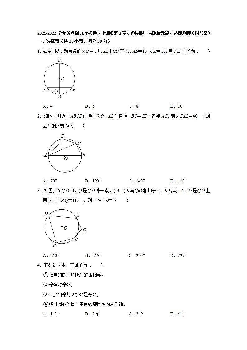 第2章对称图形—圆 单元能力达标测评 2021-2022学年苏科版九年级数学上册(word版含答案)第1页