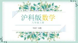 13.2.1《命题》课件