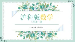 13.2.4《三角形的外角》课件