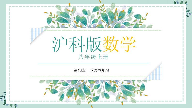 第13章   小结与复习课件PPT01