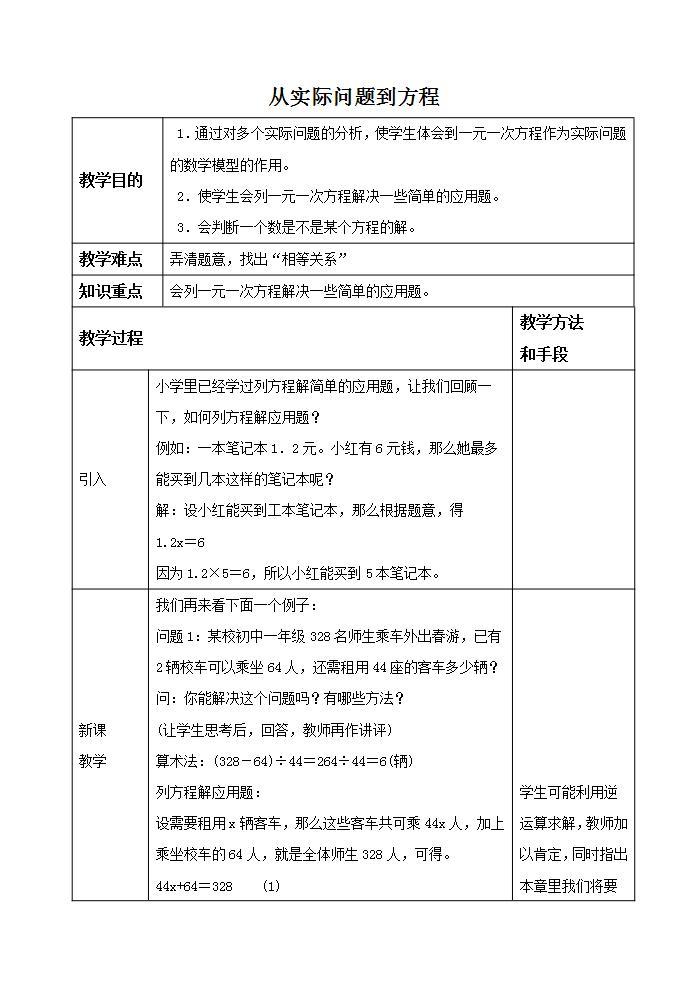 2021-2022华师大版七年级数学下册第六章 《从实际问题到方程》教学设计01