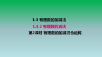 2021学年1.3.2 有理数的减法图片ppt课件