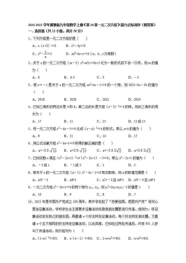 第24章一元二次方程 能力达标测评 2021-2022学年冀教版九年级数学上册(word版含答案)试卷第1页