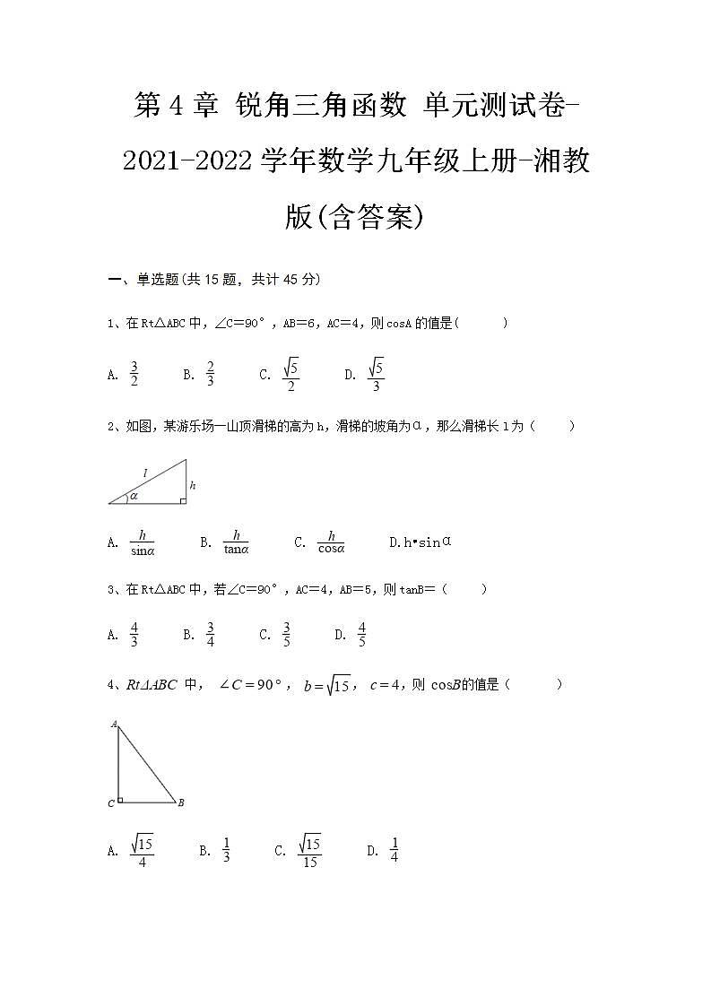 第4章 锐角三角函数 单元测试卷 2021-2022学年湘教版 九年级数学上册(word版含答案)第1页