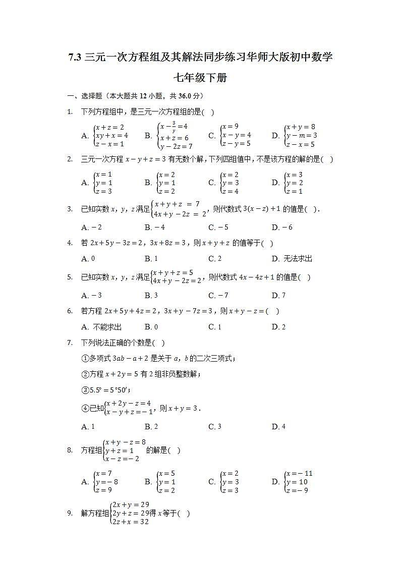 7.3三元一次方程组及其解法  同步练习 华师大版初中数学七年级下册第1页