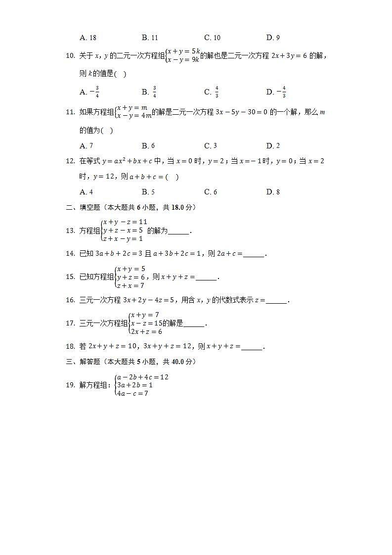 7.3三元一次方程组及其解法  同步练习 华师大版初中数学七年级下册第2页