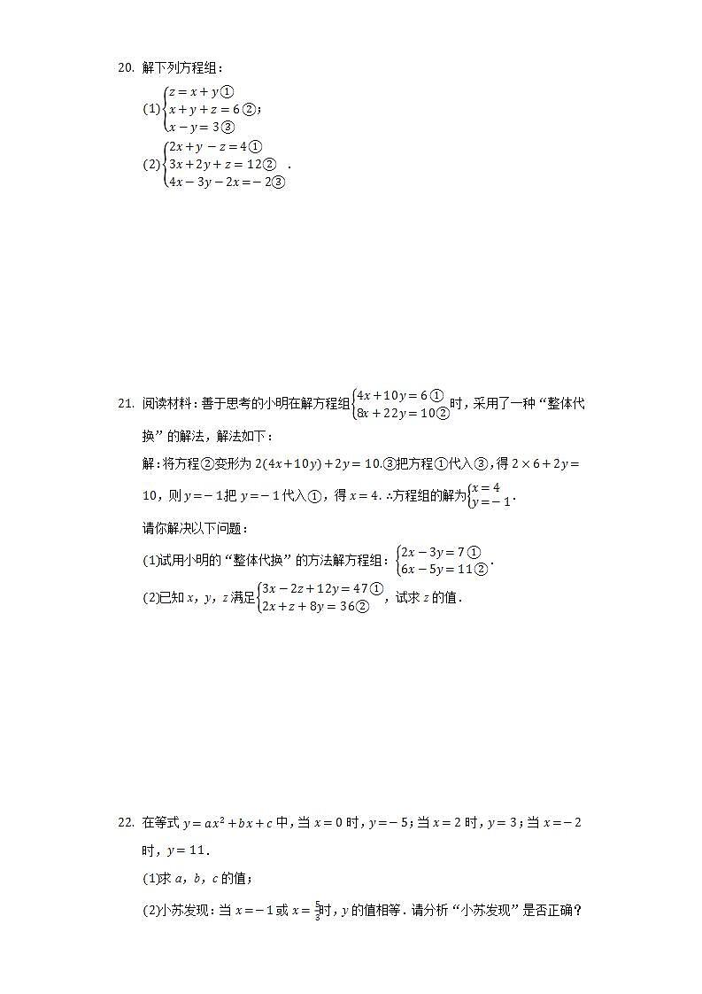 7.3三元一次方程组及其解法  同步练习 华师大版初中数学七年级下册第3页