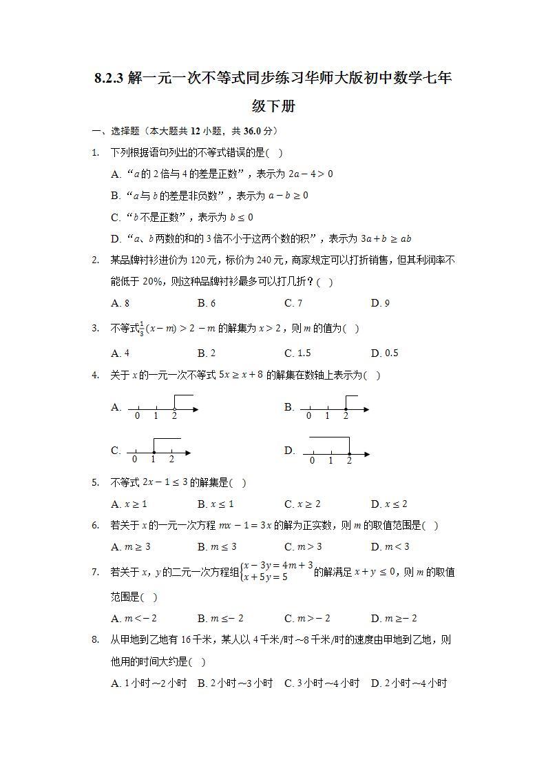 8.2.3解一元一次不等式 同步练习 华师大版初中数学七年级下册01