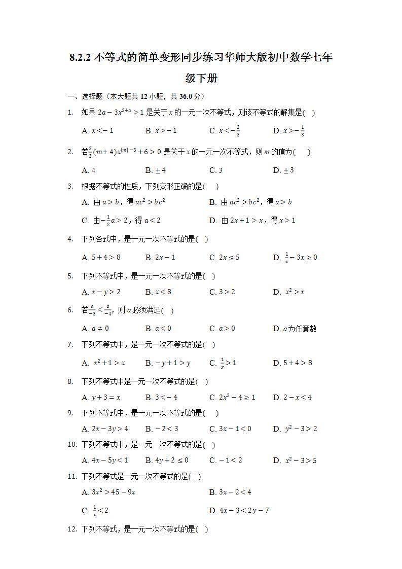 8.2.2不等式的简单变形  同步练习 华师大版初中数学七年级下册01