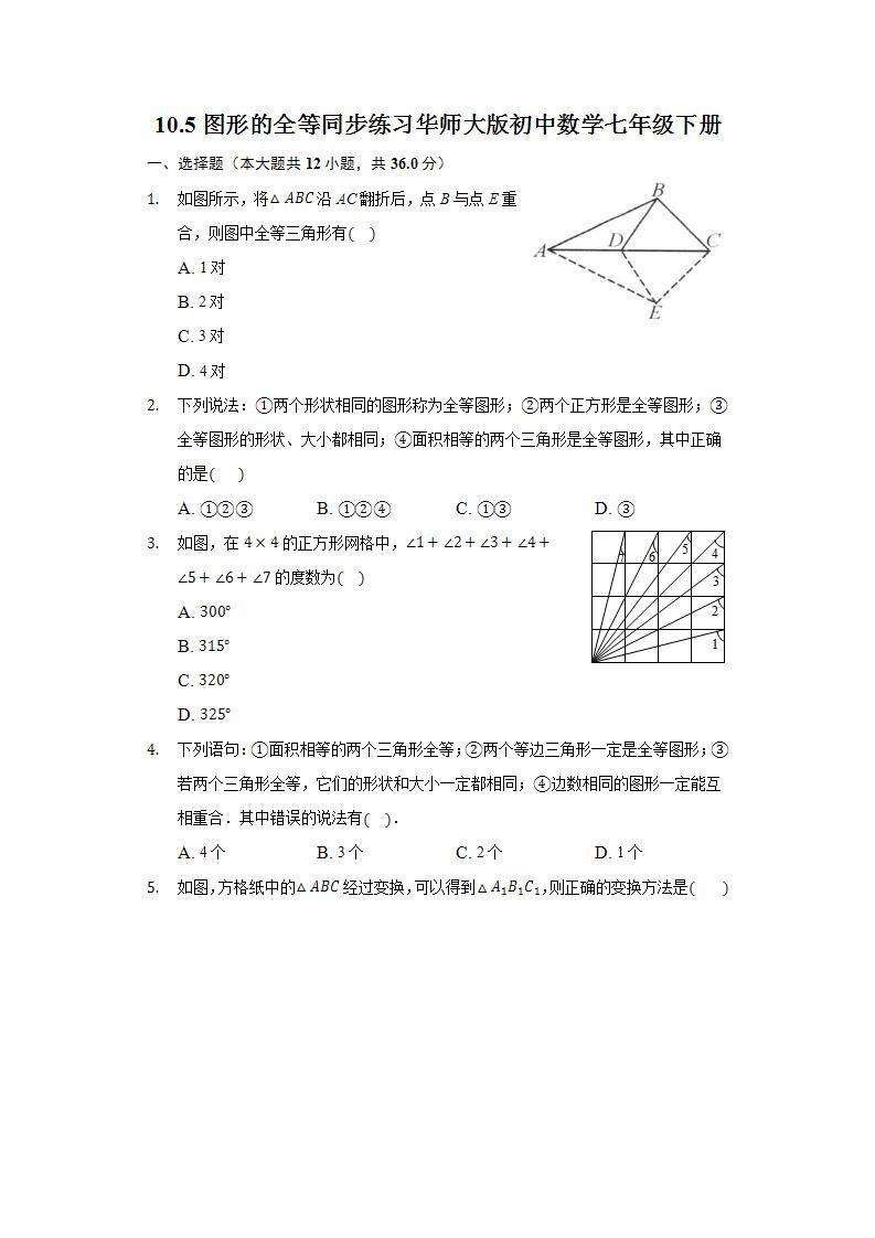 10.5图形的全等  同步练习 华师大版初中数学七年级下册01