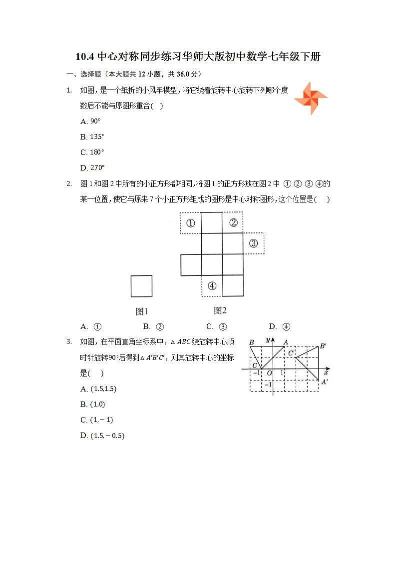 10.4中心对称 同步练习 华师大版初中数学七年级下册第1页