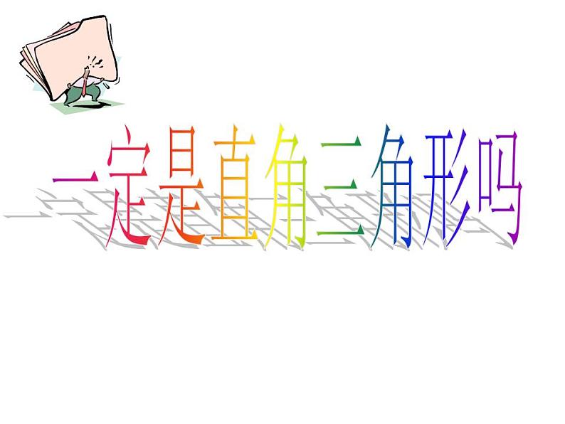 1.2 一定是直角三角形吗(8)(课件)数学八年级上册-北师大版第1页