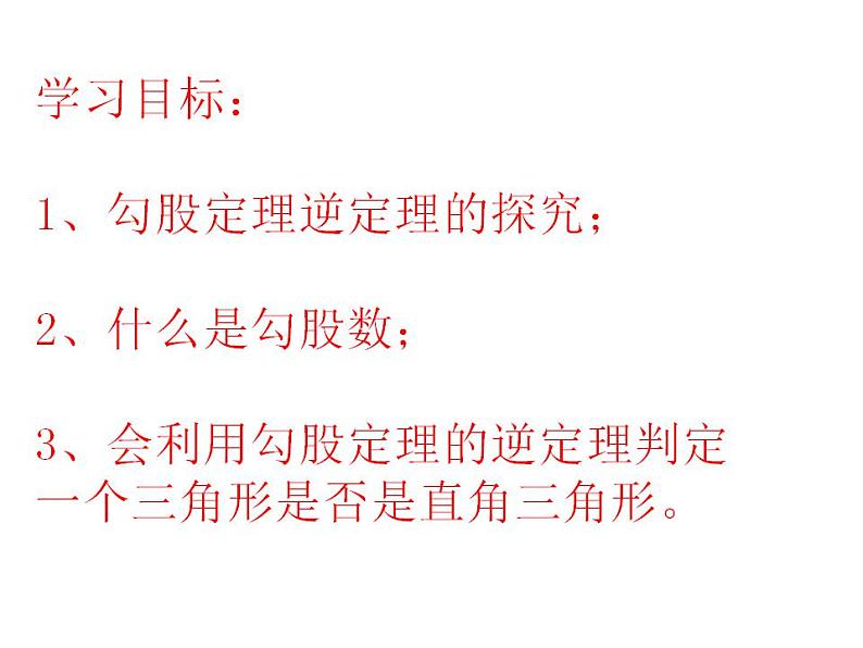 1.2 一定是直角三角形吗(8)(课件)数学八年级上册-北师大版第3页